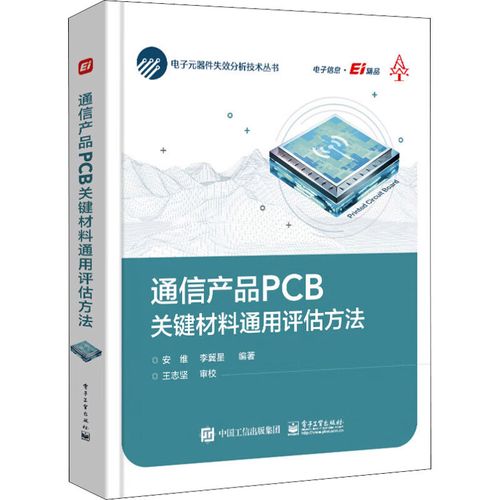 通信产品pcb材料评估书 电子元器件生产制造电子装联工程技术ems质量